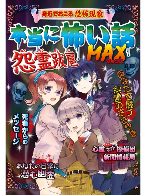 Title details for 本当に怖い話 MAX 怨霊跋扈 by 宮崎敦司 - Wait list